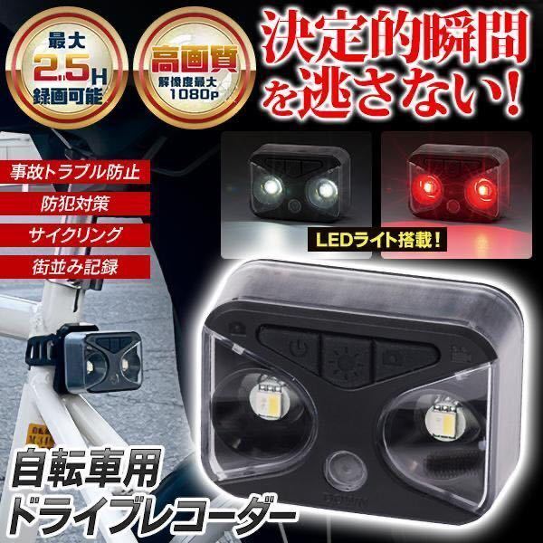 ドライブレコーダー 自転車 防水　ハイビジョン高画質 充電式 カメラ　バッテリー内蔵 LEDライト SD付属 自転車レコーダー_画像1