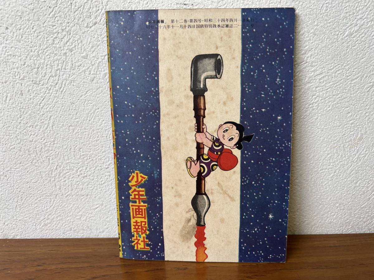 当時物☆ スーパー太平記 / 手塚治虫 / 少年画報4月号ふろく 昭和34年