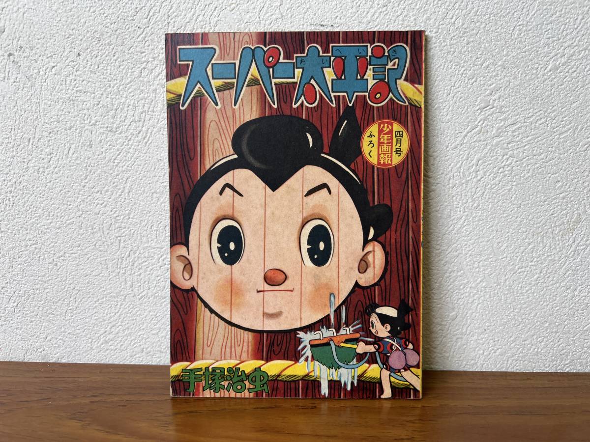 当時物☆ スーパー太平記 / 手塚治虫 / 少年画報4月号ふろく 昭和34年
