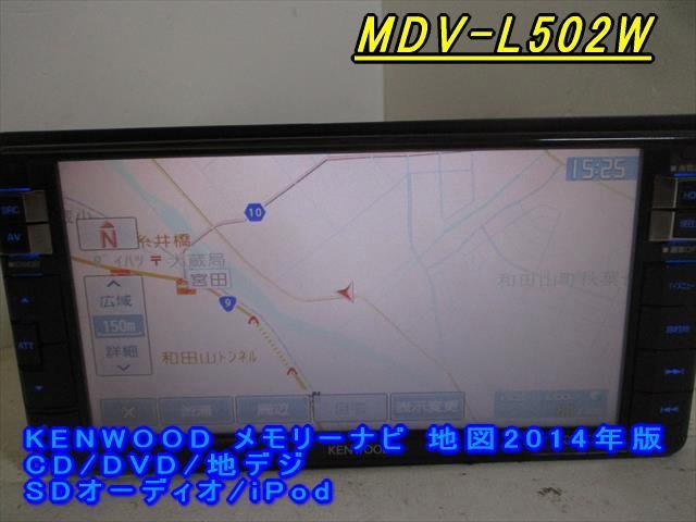 46867◆KENWOOD MDV-L502W メモリーナビ CD/DVD/地デジ 2014年◆完動品_画像1