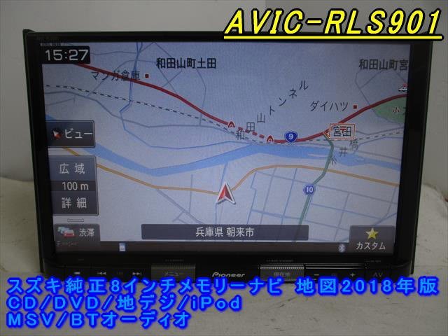 46939◇スズキ純正8インチメモリーナビ AVIC-RLS901 CD/DVD/地 46939◇スズキ純正8インチメモリーナビ AVIC-RLS901 CD/DVD/地