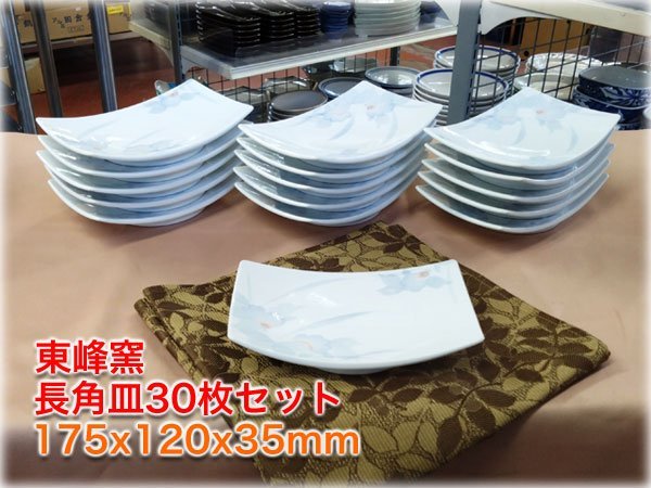 食器市場】東峰窯 長角皿30枚セット 175x120x35mm 業務用和食器 【長野