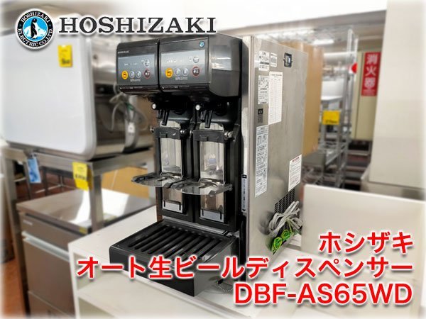 Yahoo!オークション - ホシザキ オート生ビールディスペンサー Yahoo!オークション - ホシザキ オート生ビールディスペンサー
