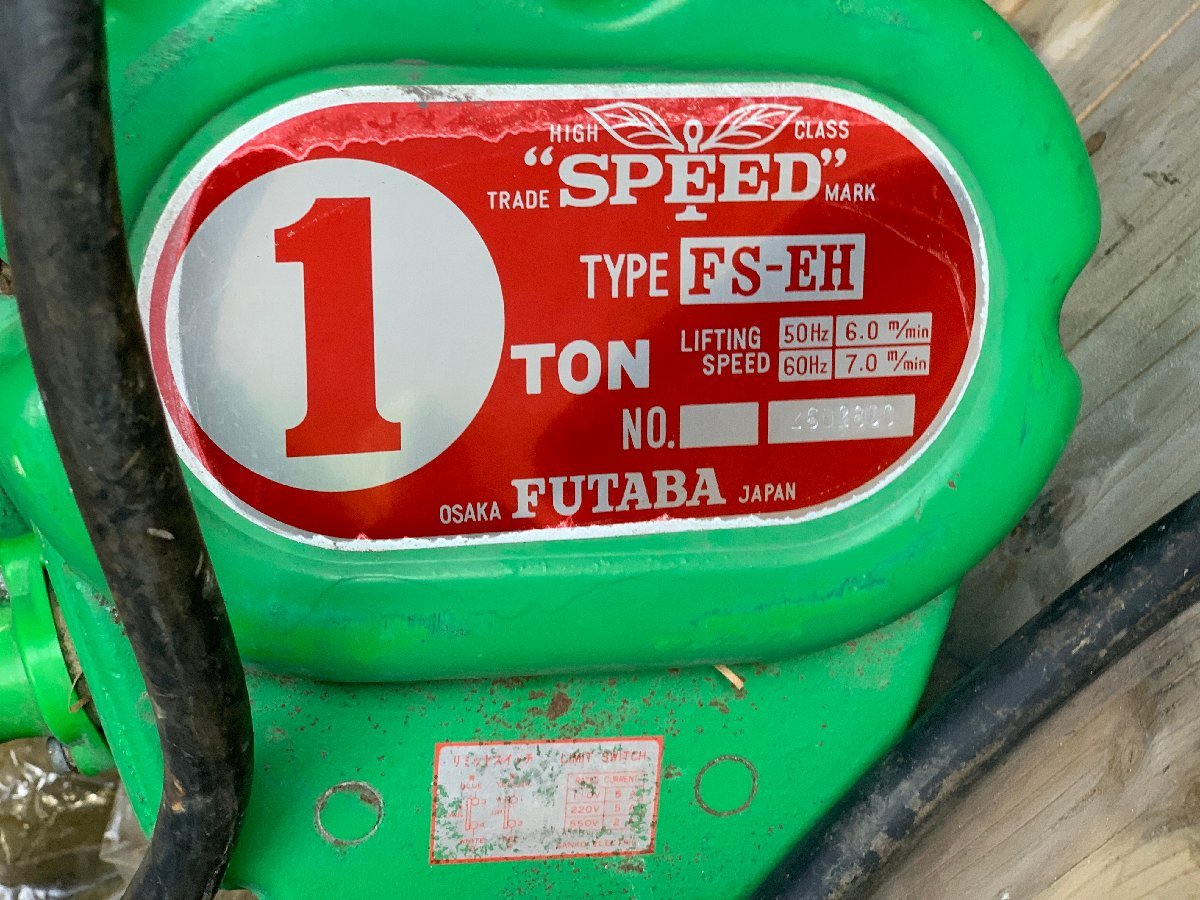 和歌山市 農機専門店☆綺麗 FUTABA 1t 電動 チェーンブロック FS 和歌山市 農機専門店☆綺麗 FUTABA 1t 電動 チェーンブロック FS