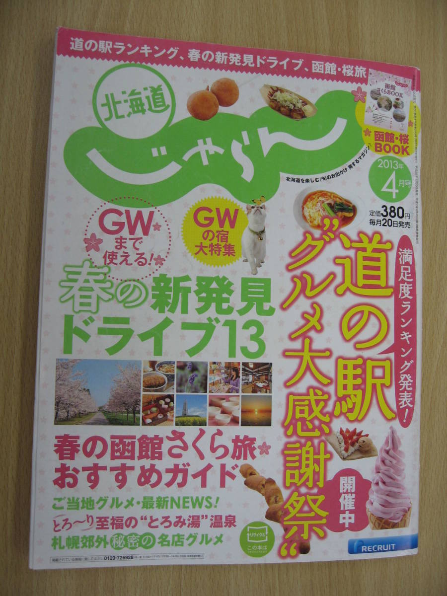 IZ0532 北海道じゃらん 4月号 平成25年4月20日発行 旅行 北海道 道の駅 ドライブ グルメ 旅 さくら 函館 札幌 道南 人気宿 GW イベント 　_画像1