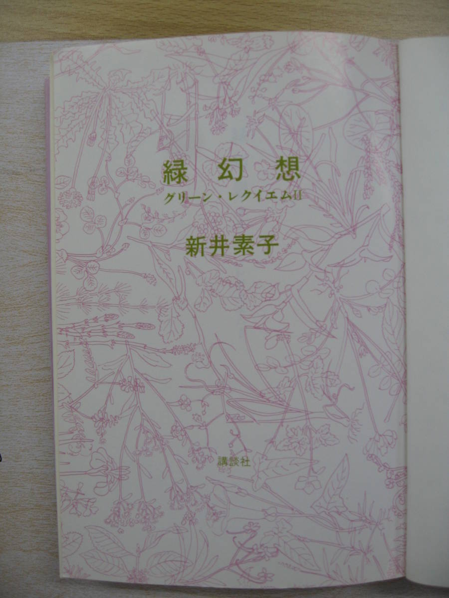 IZ1025 зеленый иллюзия . зеленый reki M Ⅱ Arai Motoko 1990 год 3 месяц 28 день третий версия выпуск .. фирма повесть японский автор женщина . автор зеленый река хорошо line 