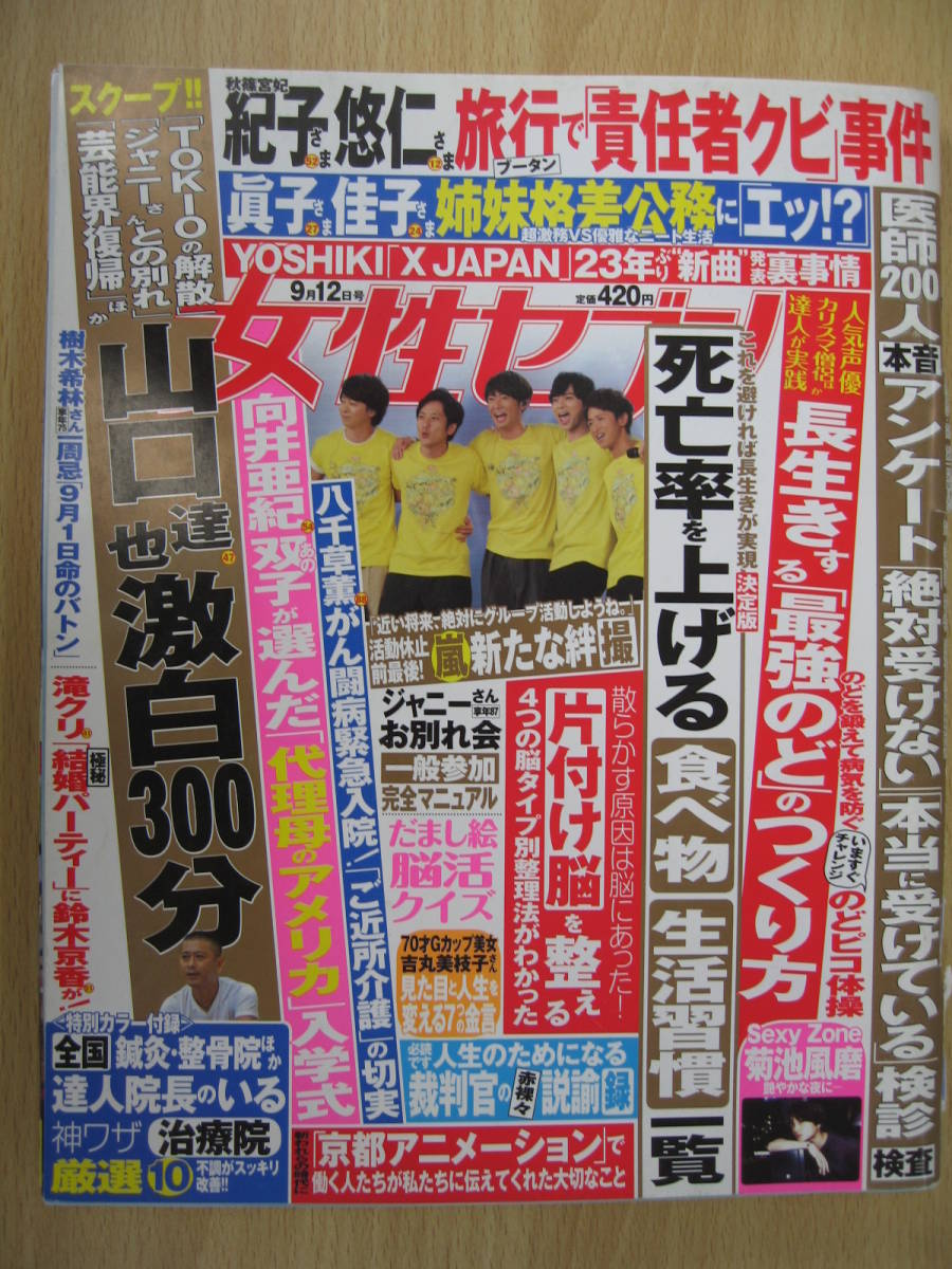 IZ0527 女性セブン 2019年8月29日発行 TOKIO ジャニーズ 芸能界 山口達也 検診 医師 長生き 片づけ 裁判官 生活習慣 YOSHIKI 菊池風磨 最強_表紙にスレ、破れ有