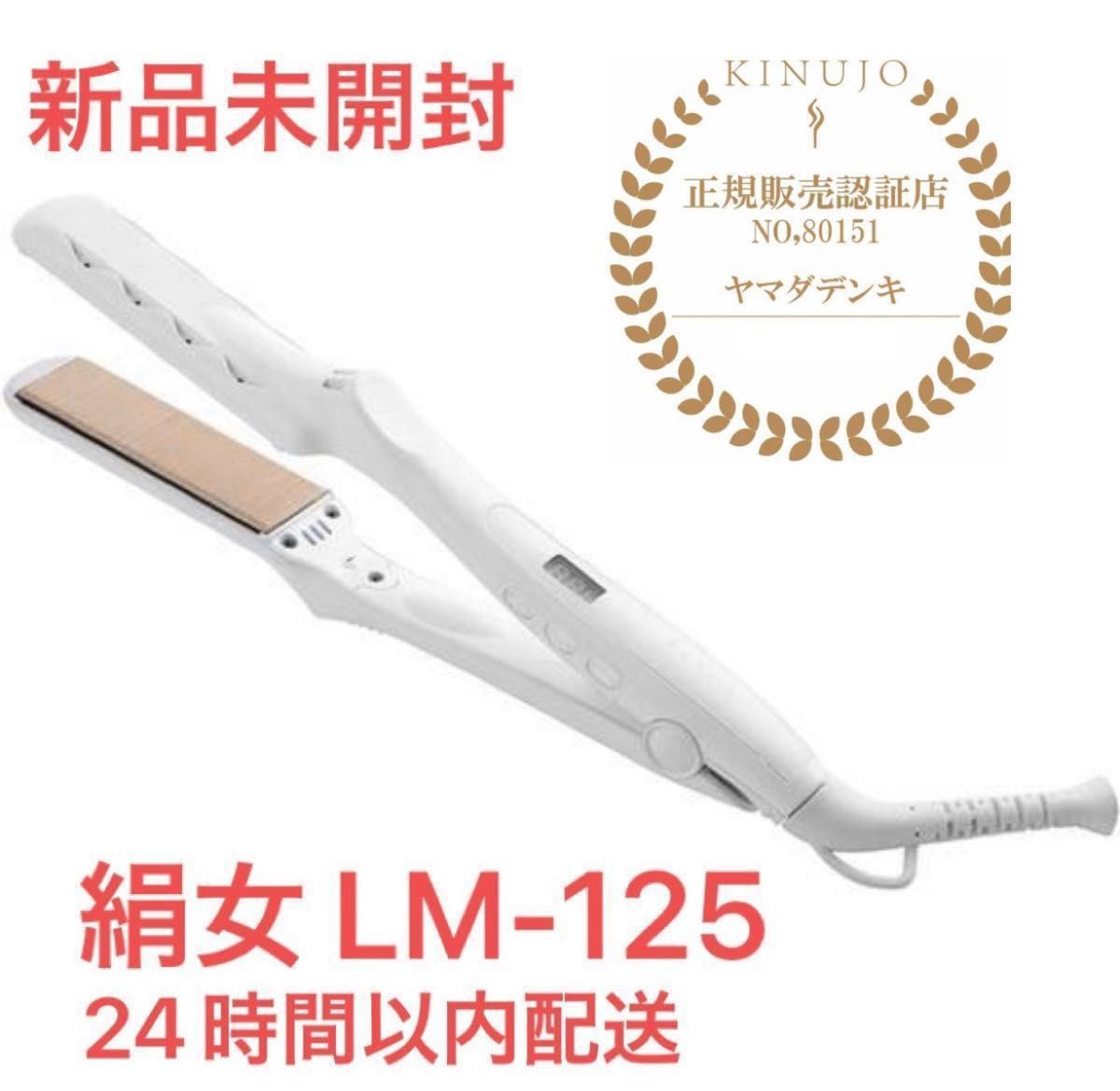 新品・未開封】 絹女 LM-125 ストレートアイロン ヘアアイロン KINUJO