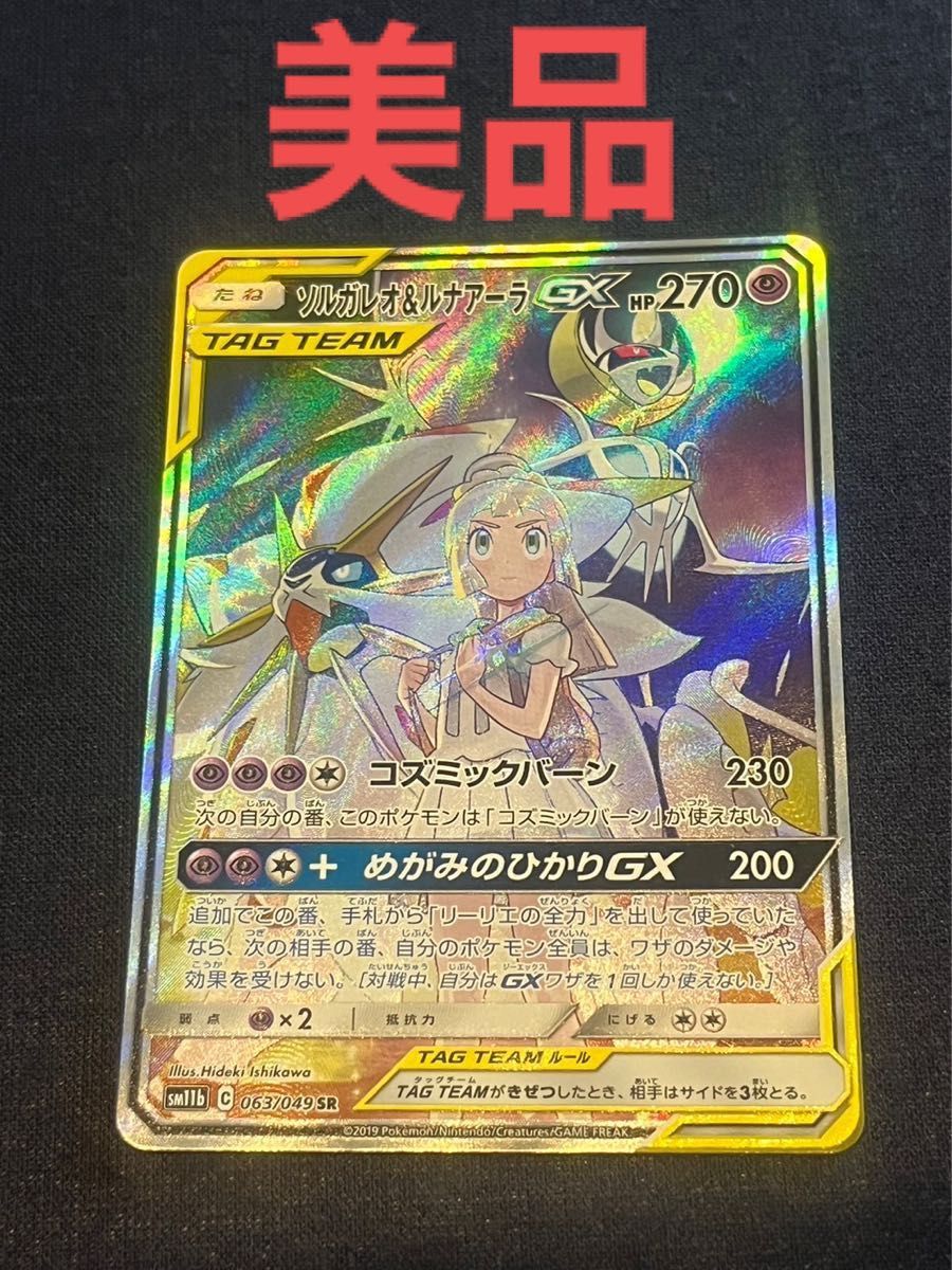 ソルガレオ&ルナアーラ GX SA SR ポケモンカード 美品｜Yahoo!フリマ