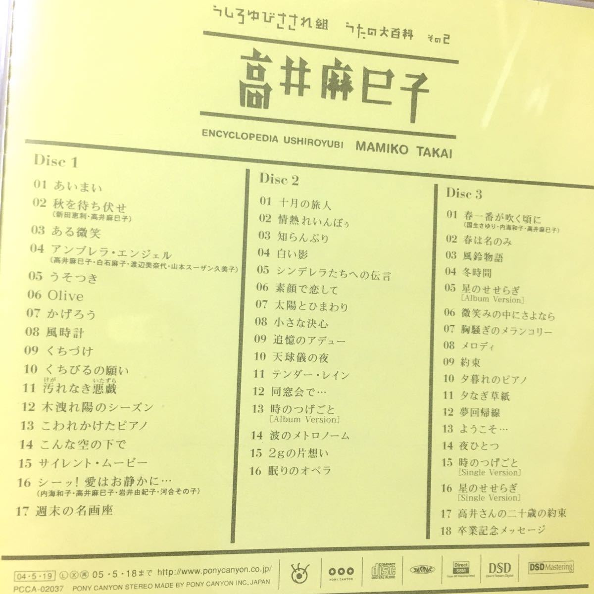 うしろゆびさされ組 うたの大百科 高井麻巳子 ゆうゆ 岩井由紀子 CD