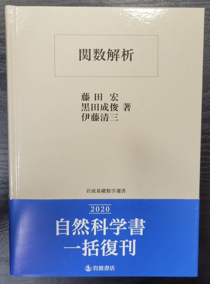 【限定品】 黒田成俊 藤田宏 関数解析 伊藤清三 2020 岩波書店 岩波基礎数学選書 数学