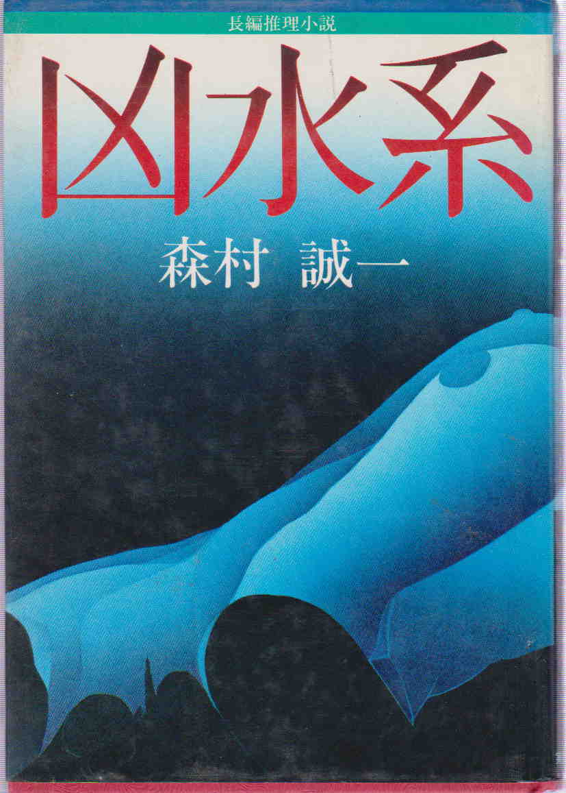 森村誠一・著★「凶水系」実業之日本社