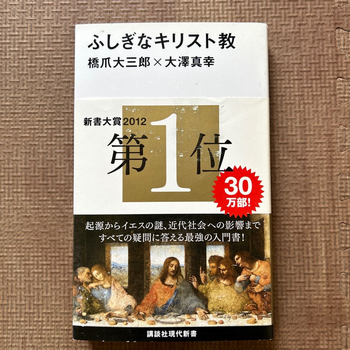 ふしぎなキリスト教 （講談社現代新書　２１００） 橋爪大三郎／著　大澤真幸／著