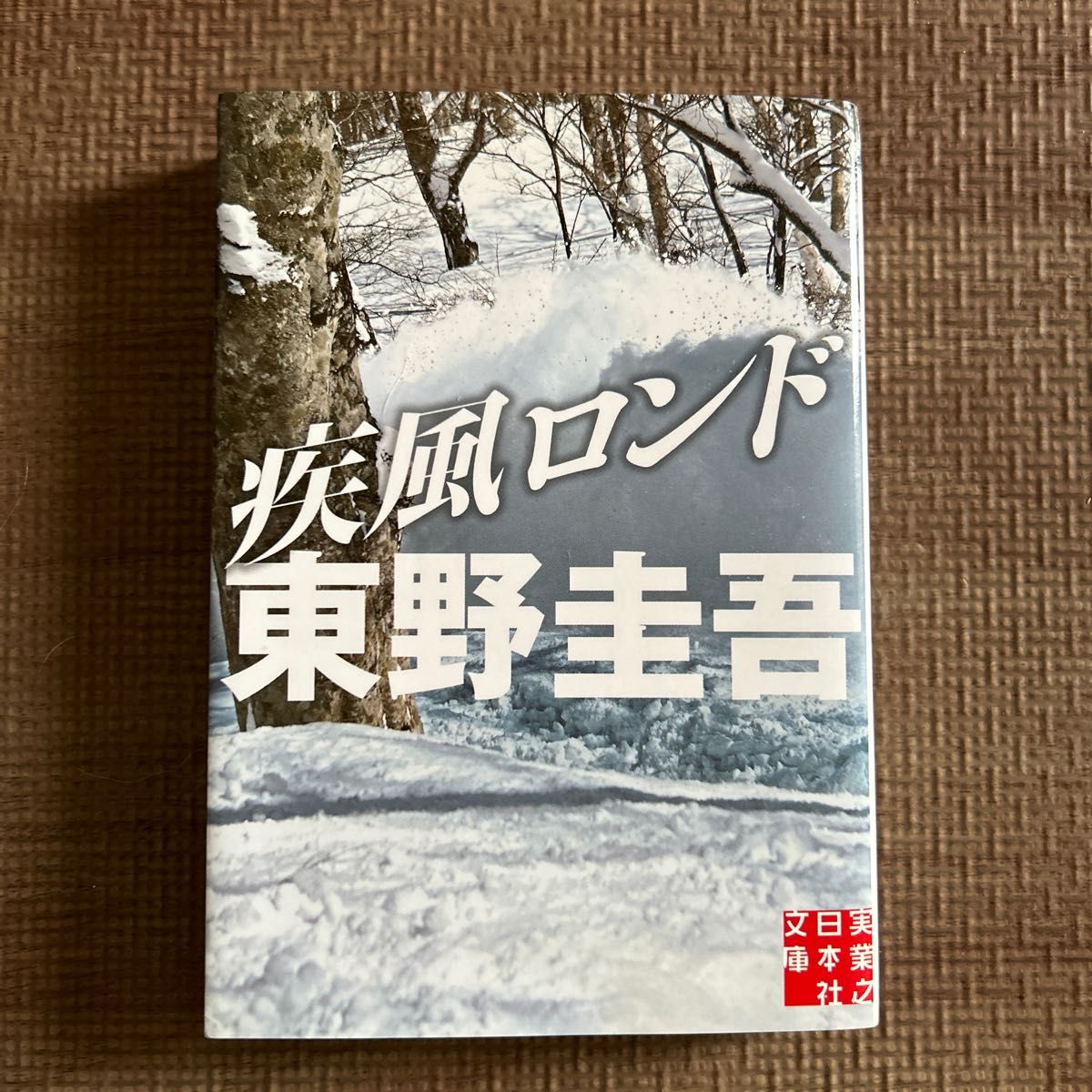 疾風ロンド （実業之日本社文庫　ひ１－２） 東野圭吾／著