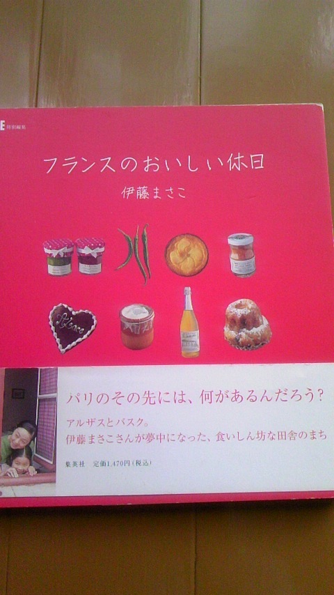 伊藤まさこ○ボンジュール！パリのまち、フランスのおいしい休日 山本ゆりこ○ わたしのフレンチ・スタンダード AtoZ_画像2