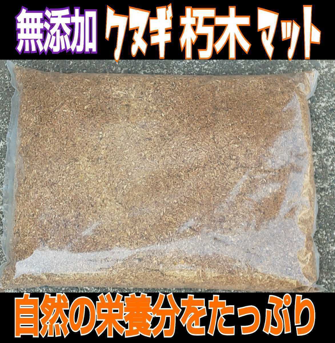 クヌギの朽ち木粉砕マット【20L】自然に近い環境でクワガタ、カブトムシを飼育したい方にお薦め！無添加で天然の栄養素のみで飼育できます_画像5