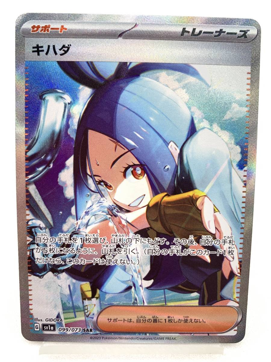 T583 トレカ ポケモンカードゲーム キハダ sv1a 099/073 SAR ポケカ
