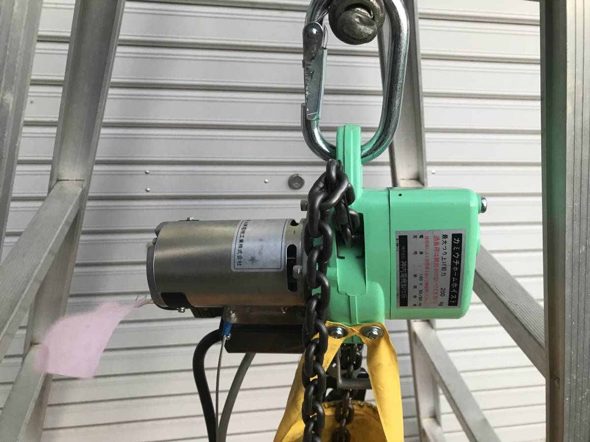 神内電機 カミウチ☆ホームホイスト KL-491 200kg 100V☆完動品
