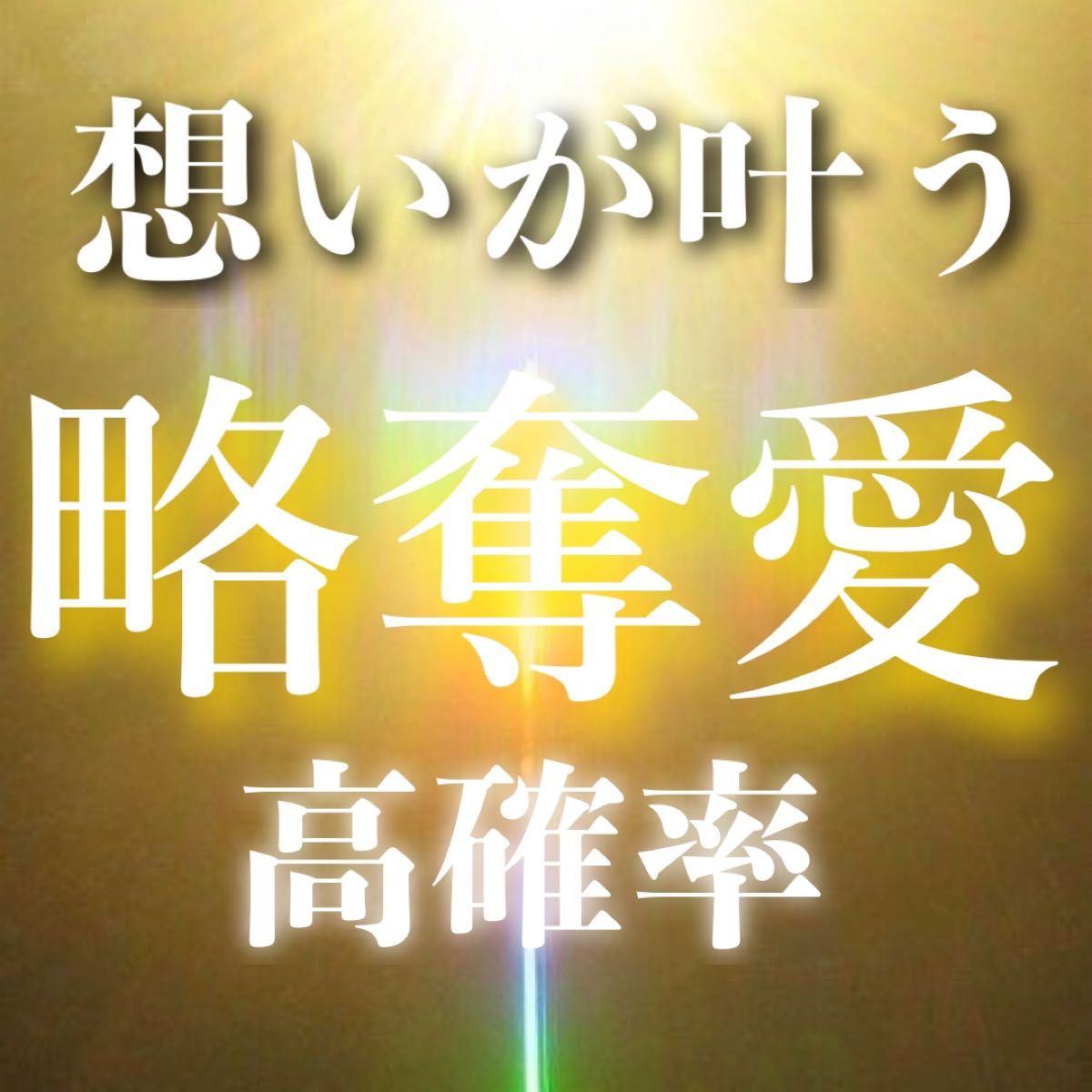 ご優待様 霊視鑑定 占い 片思い 復縁 結婚 縁結び 縁切り スピリチュアル-