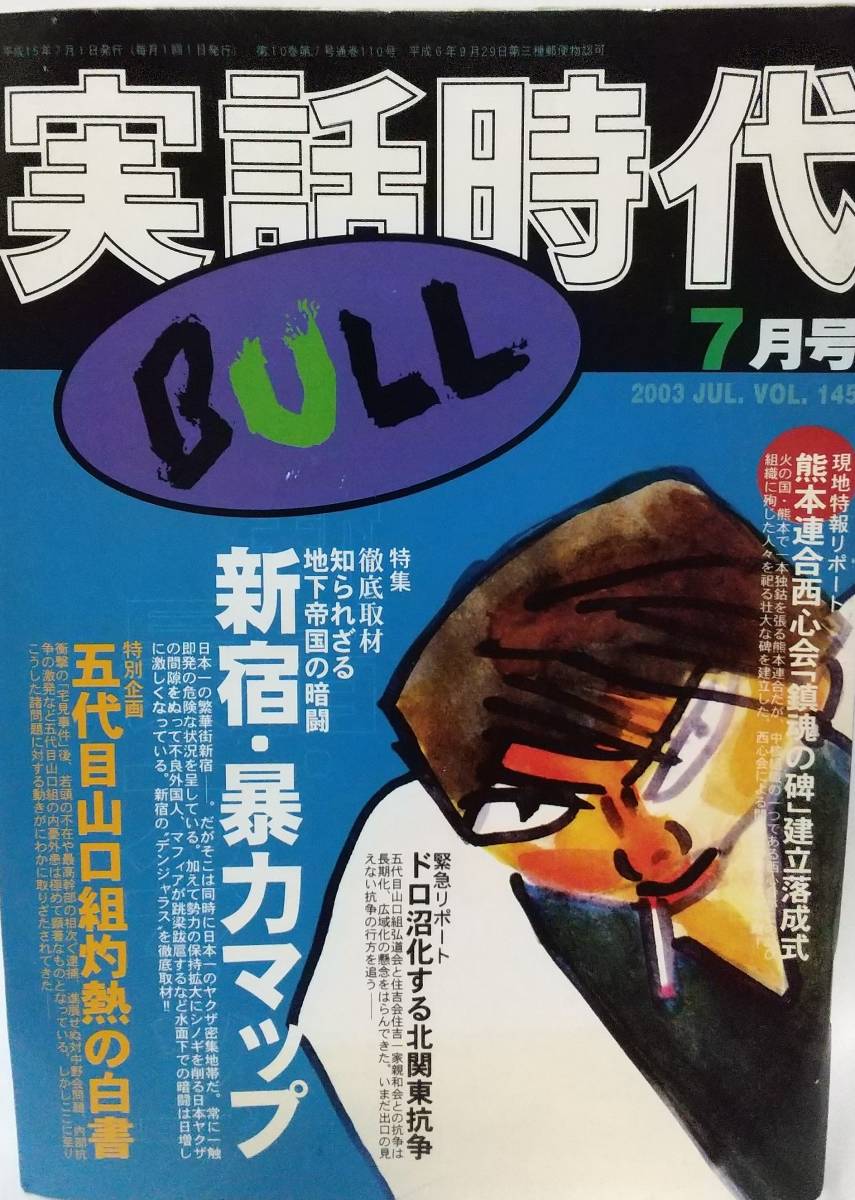 実話時代BULL 2003年7月号 | sprywiretechnology.com