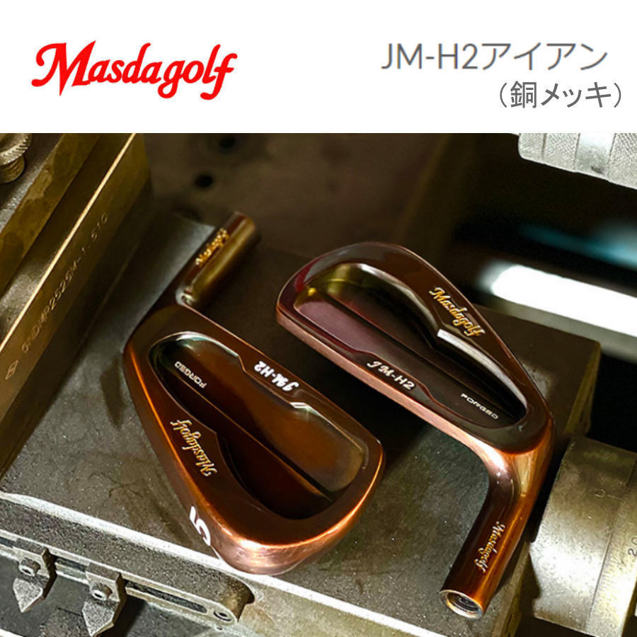 限定CUSTOアイアン　MASDA GOLF　『 JM-H2アイアン 』 銅メッキ　5～P　6本　新品_画像1