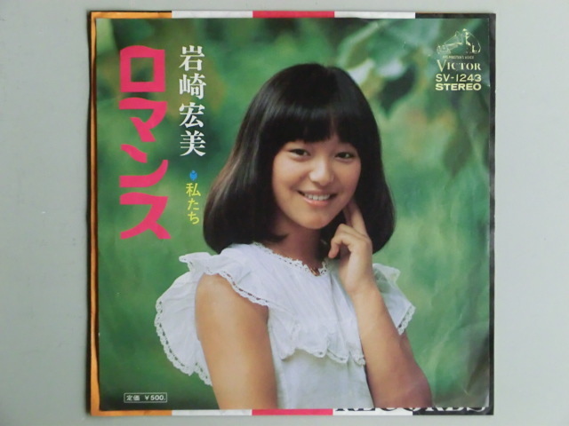 岩崎宏美　　ロマンス_画像1