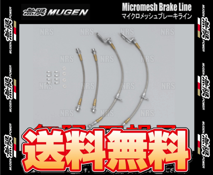 無限 ムゲン ミクロメッシュ ブレーキライン フィット ハイブリッド GR3/GR6 LEB 20/2～ (46400-XNN-K0S0