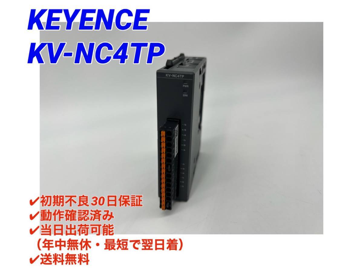 ○最短翌日着○送料無料○初期不良30日保証【美品！ キーエンス KEYENCE KV-NC4TP (専用端子台付き)】○動作OK PLC 温度入力ユニット -_画像1