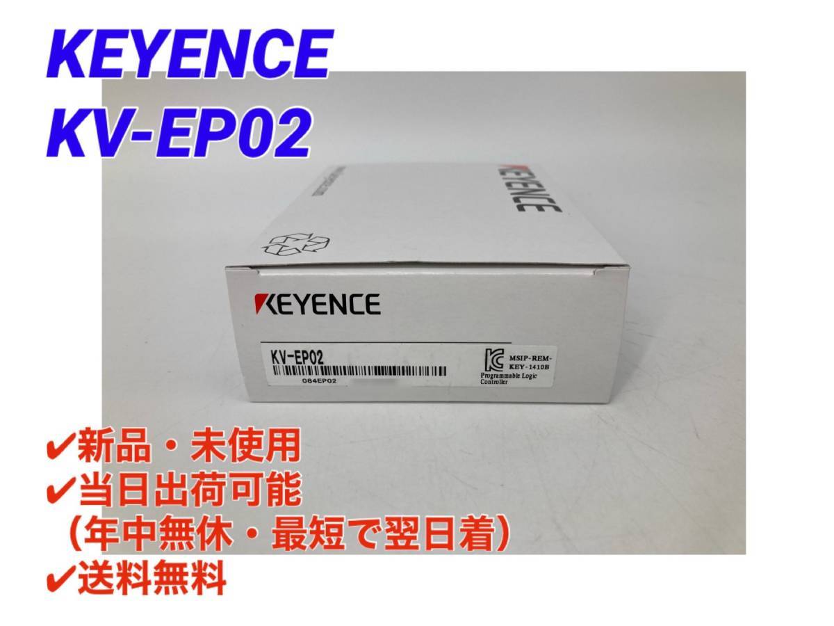 ○初期不良30日保証〇国内正規品・即日発送可【新品・未開封！ キーエンス KEYENCE KV-EP02 】EtherNet/IP 対応通信ユニット ①の画像1