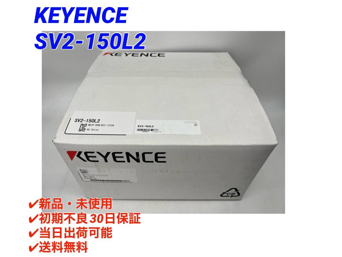 ○初期不良30日保証〇国内正規品・即日発送可【新品！ キーエンス KEYENCE SV2-150L2 】ACサーボシステム SV2 シリーズ　サーボアンプ ①_画像1