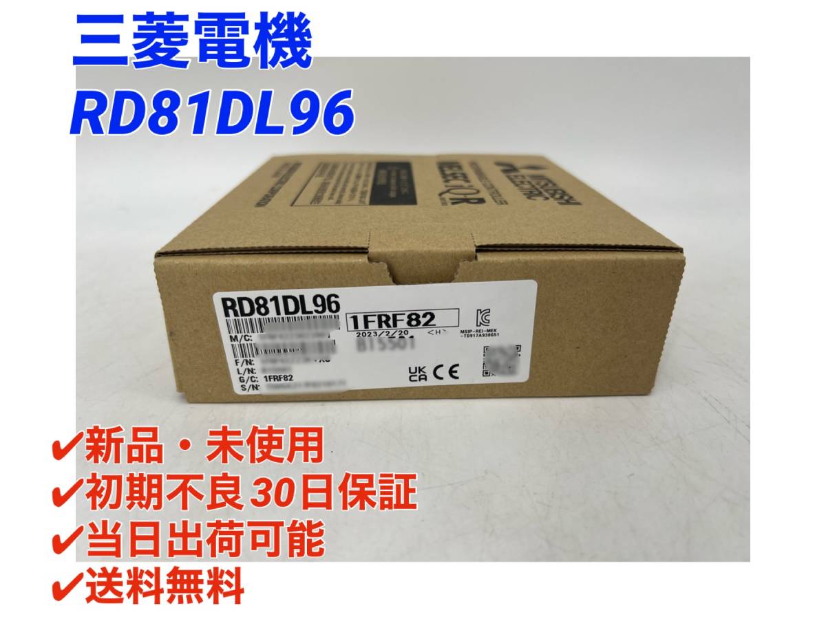 RD81DL96 (2023年製)(新品・未開封)三菱電機 【○初期不良30日保証〇
