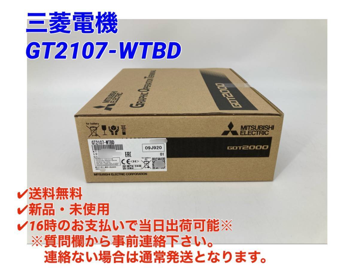 GT2107-WTBD (2022年製)(新品・未開封) 三菱電機 【○初期不良30日保証