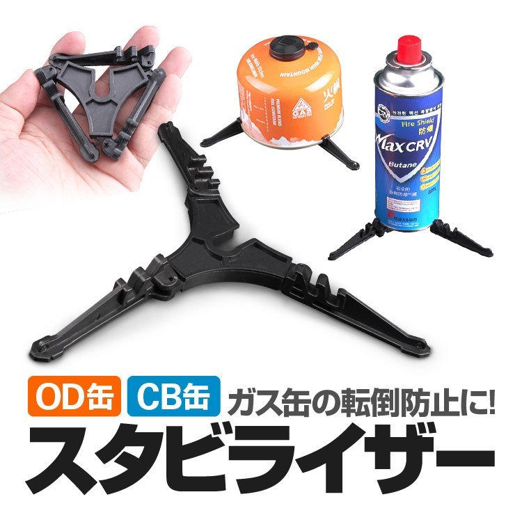 スタビライザー　 ガス缶スタンド ガスカートリッジホルダー キャンプ ピクニック BBQなどに 　OD缶 CB缶 汎用_画像1