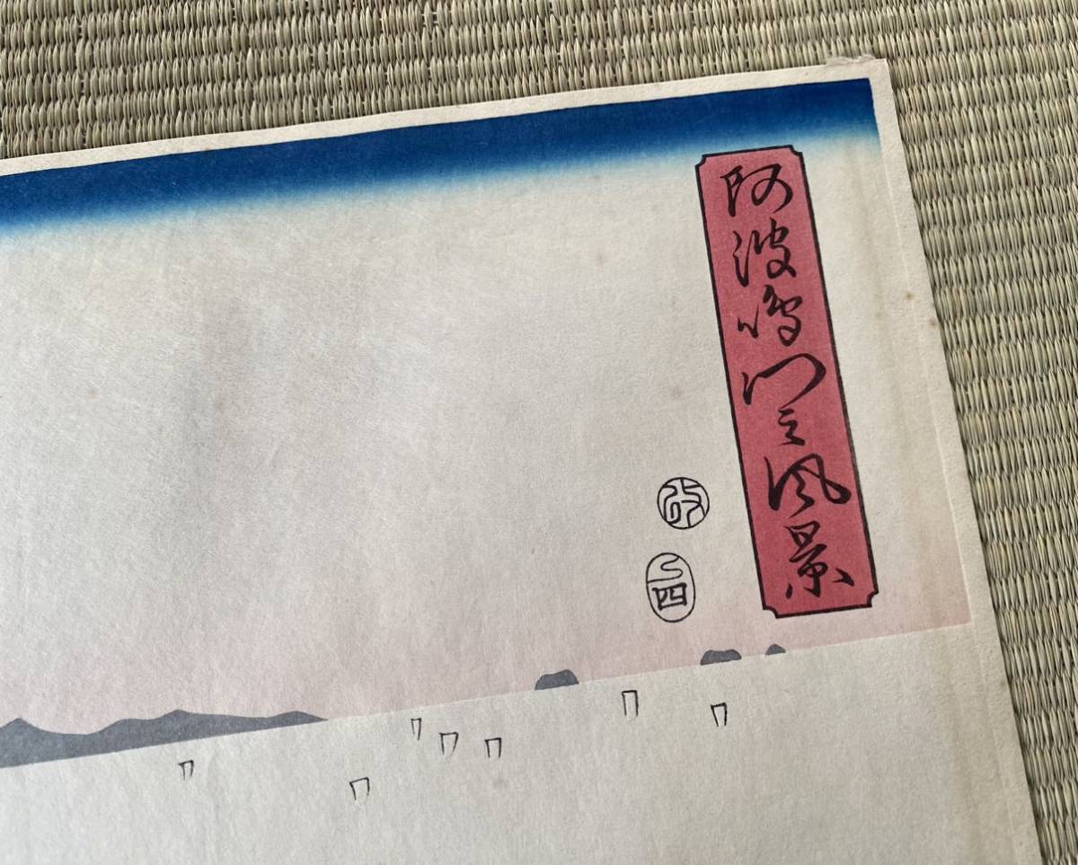 歌川広重(安藤広重)「阿波鳴門之風景」手摺大判木版画 三枚綴 浮世絵