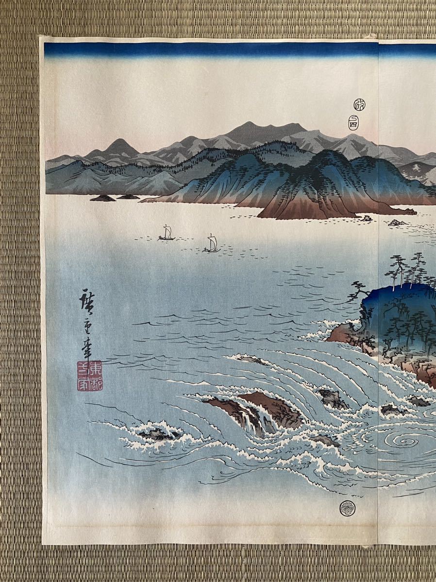 歌川広重(安藤広重)「阿波鳴門之風景」手摺大判木版画 三枚綴 浮世絵