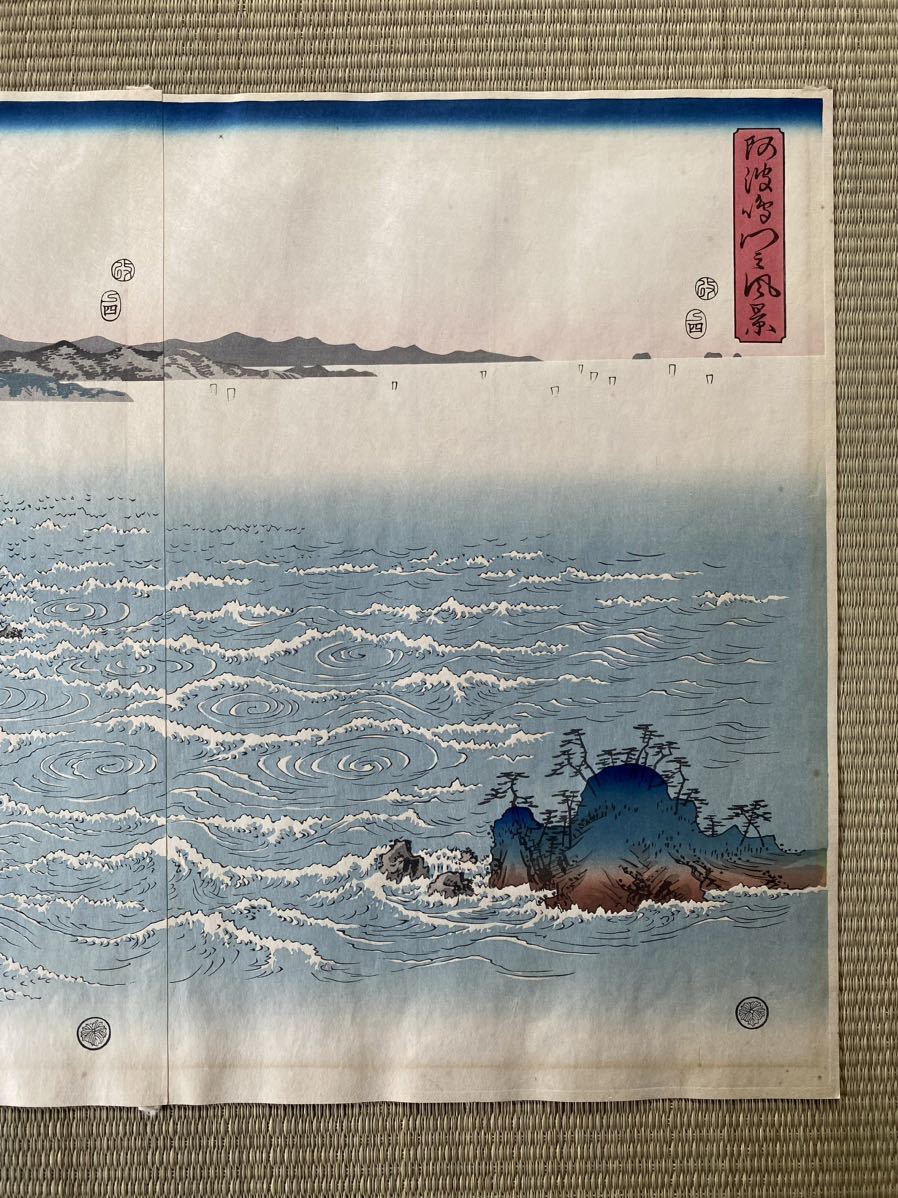 歌川広重(安藤広重)「阿波鳴門之風景」手摺大判木版画 三枚綴 浮世絵