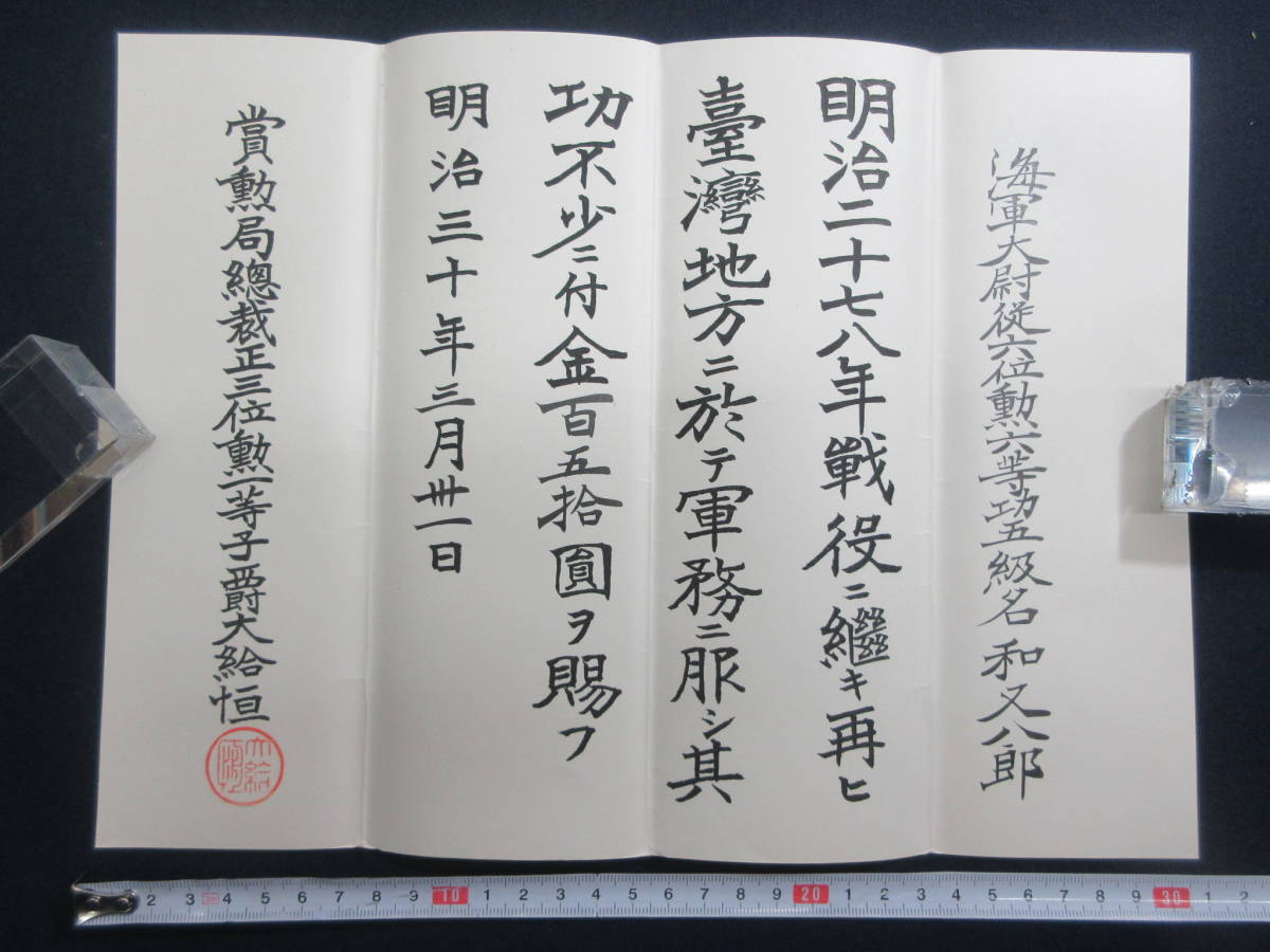 17)海軍大将/名和又八郎「海軍大尉名和又八郎明治27年戦役に続き再ひ