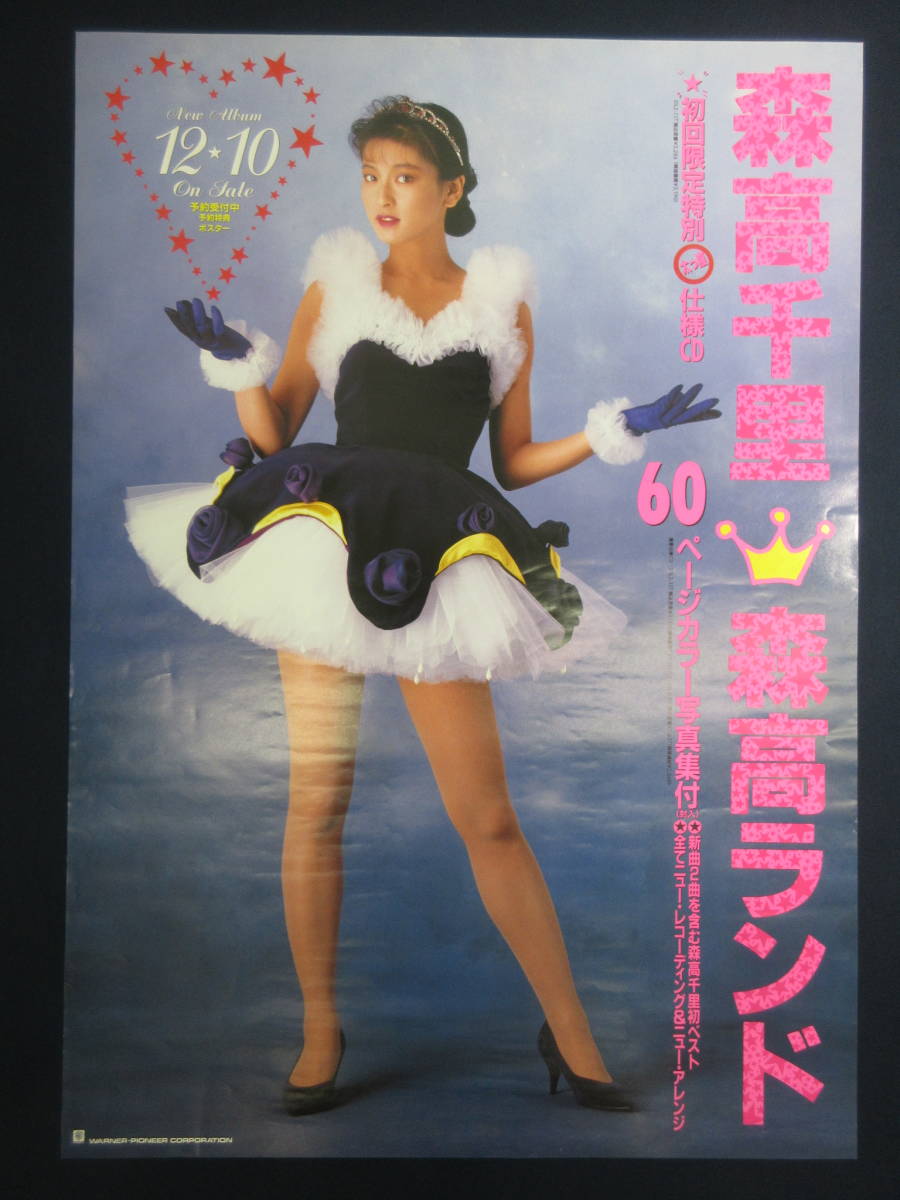 9)【美品】森高千里 大型全身ポスター 販促非売品 『森高ランド』 約