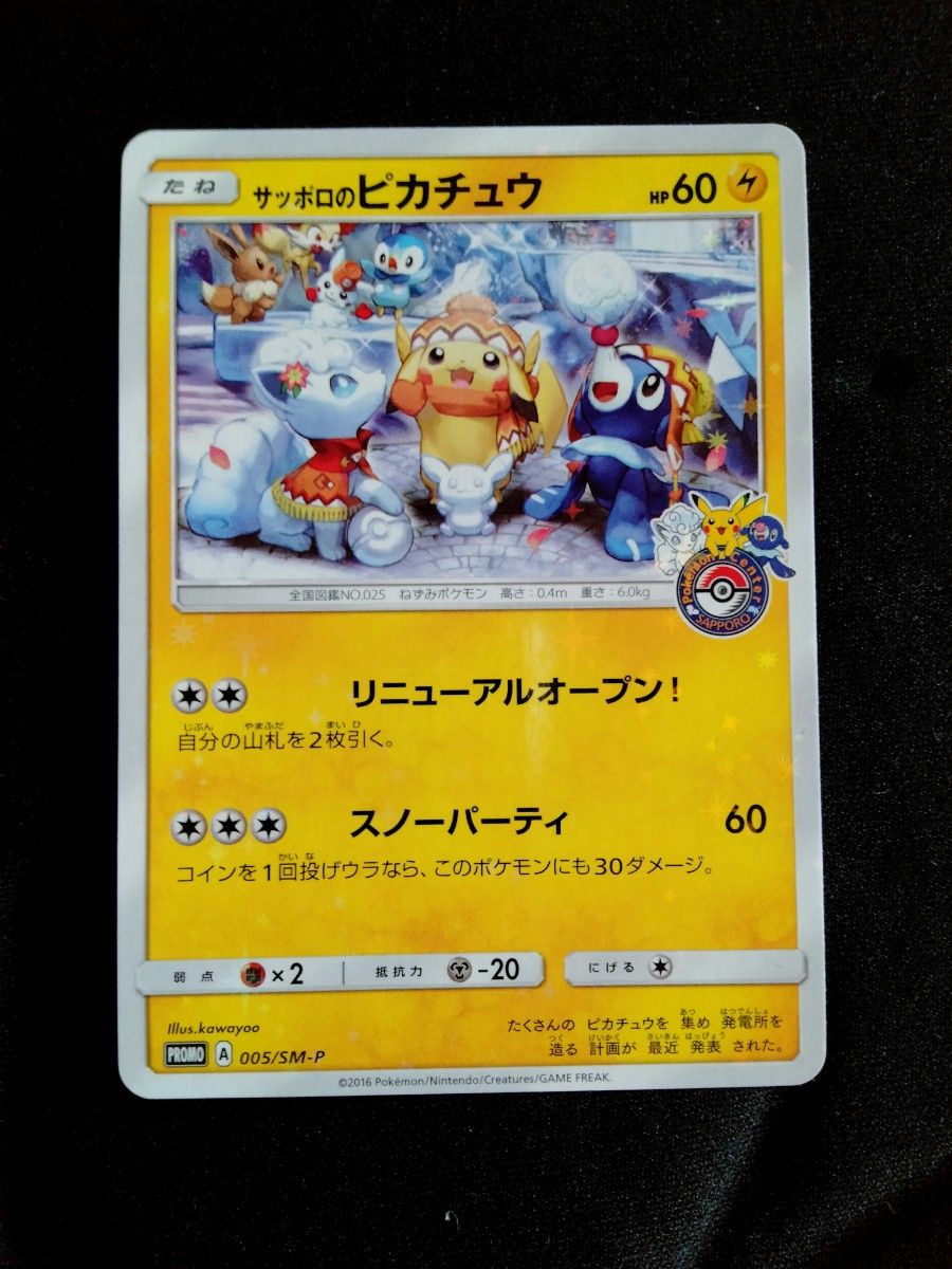 ポケモンカード サッポロの ピカチュウ ポケモンセンター プロモ Yahoo