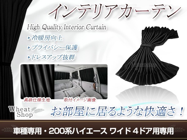 200系 ハイエース ワイドボディ 4ドア用 H16.8～ 光沢 遮光 車用 カーテン ブラック 1台分12ピースセット インテリアカーテン