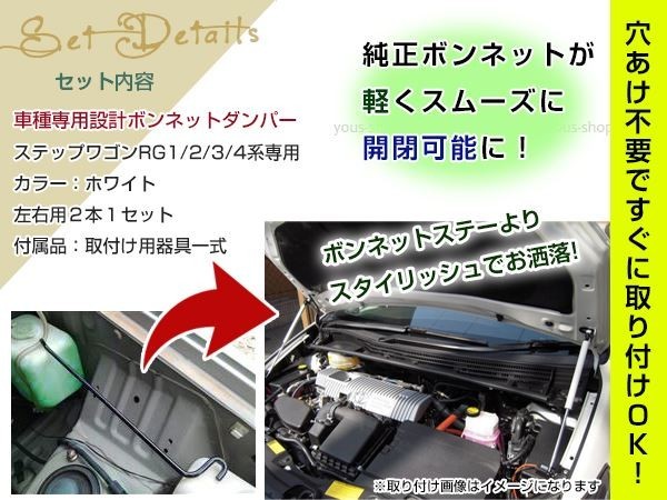 ステップワゴン RG1-4系 高級車仕様 ボンネットダンパー ショック エンジン フード 開閉 安全対策 落下防止 左右セット ホワイト_画像2