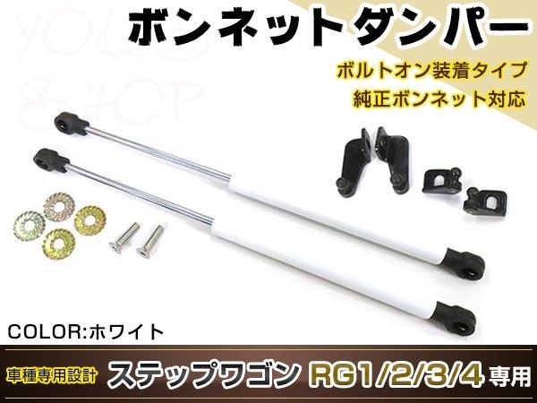 ステップワゴン RG1-4系 高級車仕様 ボンネットダンパー ショック エンジン フード 開閉 安全対策 落下防止 左右セット ホワイト_画像1