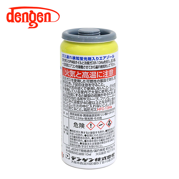 OG-1040KF 蛍光剤入 PAGオイル入り134aガス缶 50g 2個 カーエアコン エアコンオイル コンプレッサーオイル ガス漏れ検知 デンゲン Dengenの画像3