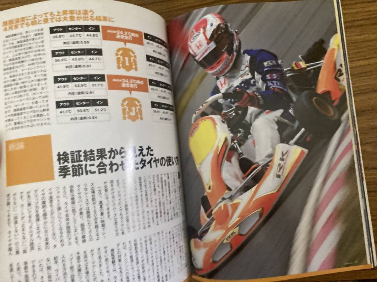 AUTO SPORT　レーシングカートテクニック VOL.9 [暑さ対策]夏の“タレ”に負けるな！　パフォーマンス安定のヒント発見　/A9_画像7