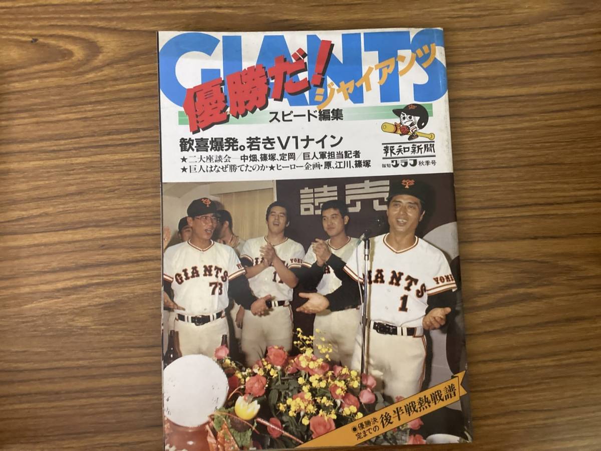 報知グラフ秋季号 優勝だ!ジャイアンツ/リーグ優勝/1981年　巨人リーグ優勝　/RT_画像1