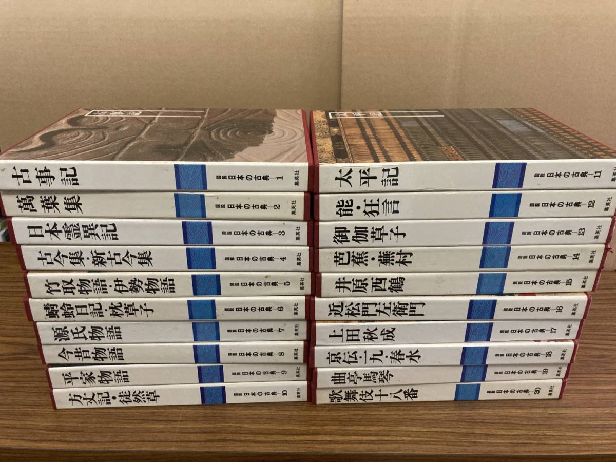 図説 日本の古典 全20巻セット 集英社 全巻セット 古事記/今昔物語