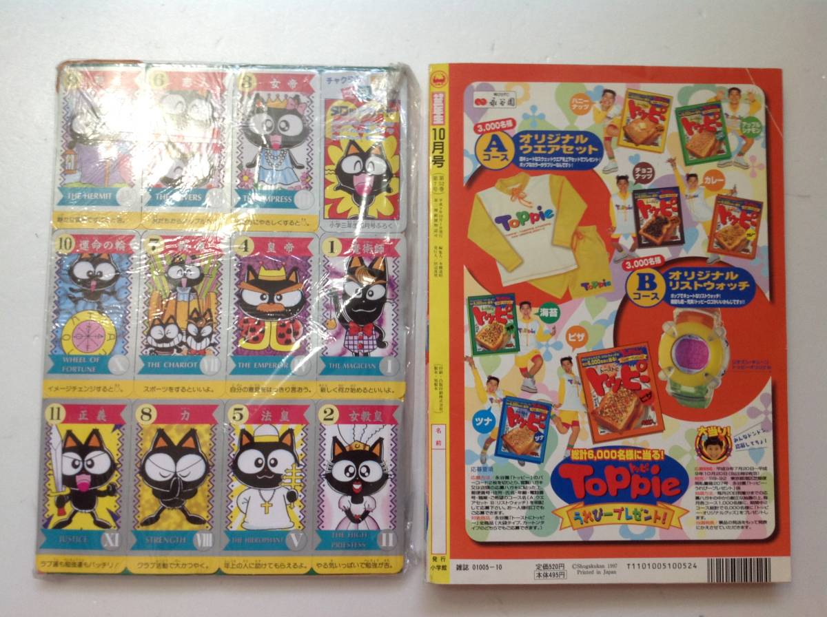 小学館『小学三年生 1997年 10月号』ふろくあり、ポケモン 小学館『小学三年生 1997年 10月号』ふろくあり、ポケモン