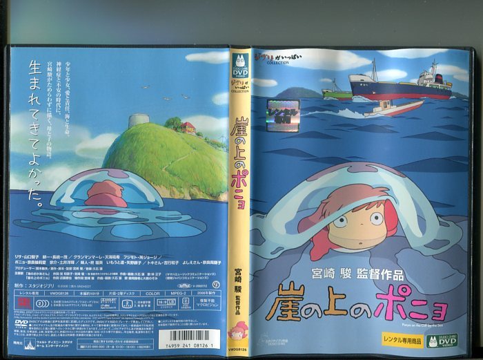 崖の上のポニョ」 DVD レンタル落ち/監督:宮崎駿/山口智子/所ジョージ/b0828 崖の上のポニョ レンタル版DVD ジブリ 監督 宮崎駿