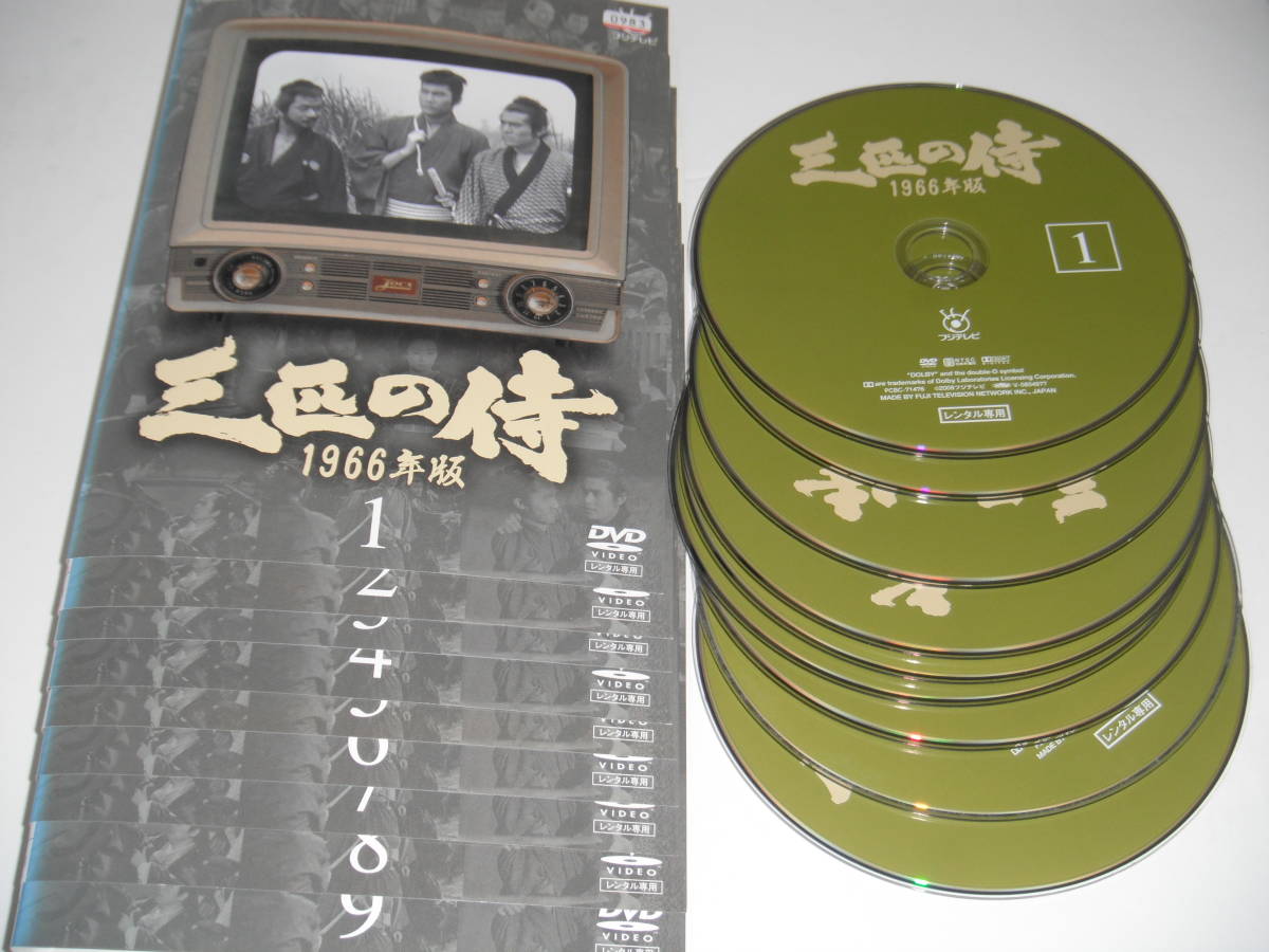 レンタル 三匹の侍 1966年版 全9巻 平幹二朗 加藤剛 長門勇 送料180円