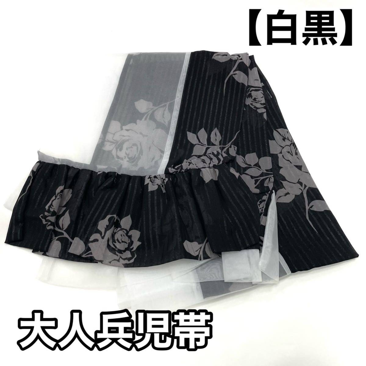  Monotone waist band for women woman for for adult yukata for waist band polyester obi sash musubi butterfly obi sash musubi black color black white color white white black 